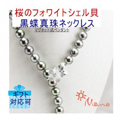 ふるさと納税 桜川市 桜のホワイトシェル貝ペンダントと12mm黒蝶真珠ネックレス