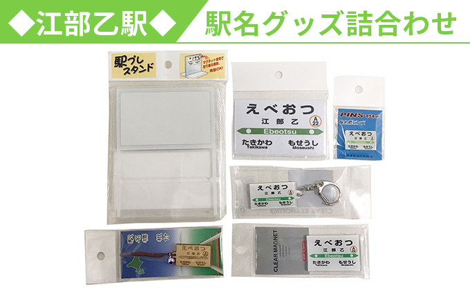 ◆江部乙駅◆駅名グッズ詰合わせ