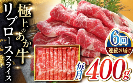 【全6回定期便】あか牛リブローススライス 約400g【有限会社 三協畜産】[AYCQ096]