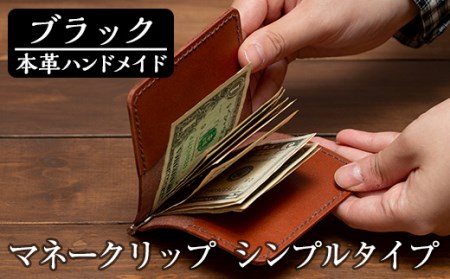 a509-01 ＜ブラック＞本革ハンドメイド！5色から選べるマネークリップシンプルタイプ(札ばさみ)！メンズレディース問わず使いやすい日本製のポケット付きお札用財布【皮革工房凜】