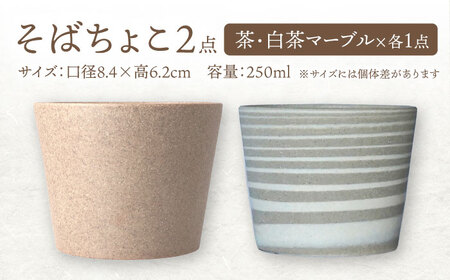 【美濃焼】[手作り at kiln MINO Ceramics Studio] MINOMAKELAY そばちょこ＆豆皿 ペアセット 茶/白茶マーブル 多治見市/井澤コーポレーション 食器 フリーカッ