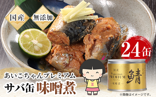 あいこちゃんプレミアム サバ缶味噌煮　190g×24缶