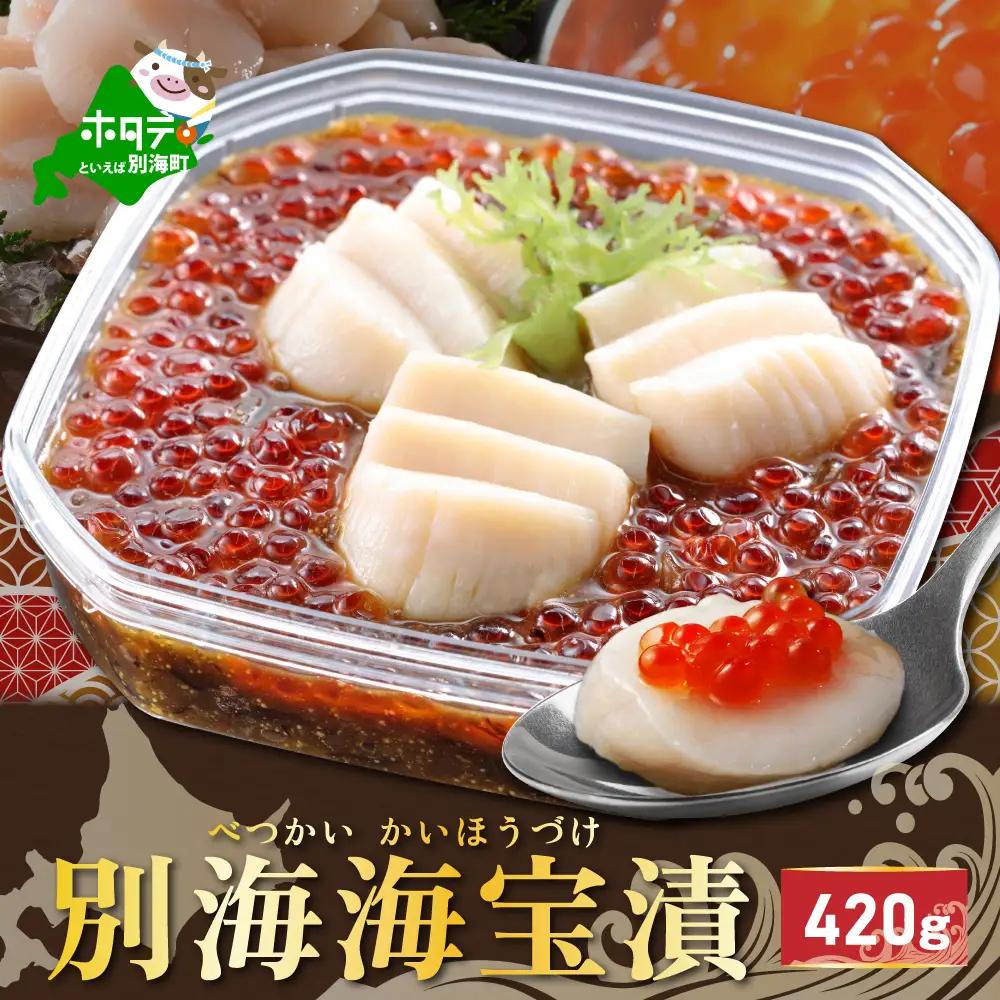 【ふるなび限定】別海海宝漬 420g( ふるなび限定 海宝漬  【ふるなび限定】)( ほたて ホタテ 帆立 いくら イクラ 鮭卵 北海道 別海町ふるさと納税 )