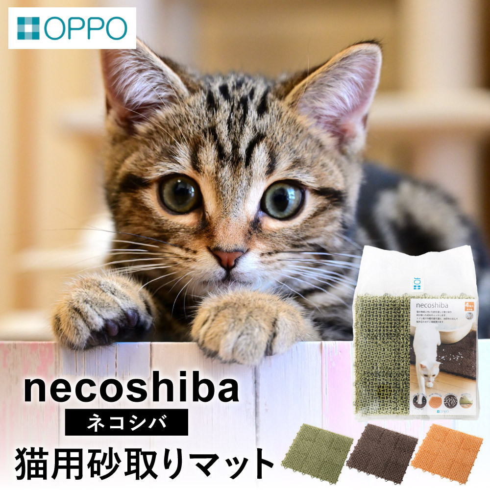 
012EB01N.OPPO necoshiba（砂取りマット）／砂取りマット 猫砂 トイレマット ペット用品 猫 雑貨 ネコ ペット 砂 砂取りマット 飛び散り防止 抗菌 樹脂 丸洗い 肉球に優しい ジョイントOK ネコシバ オッポ
