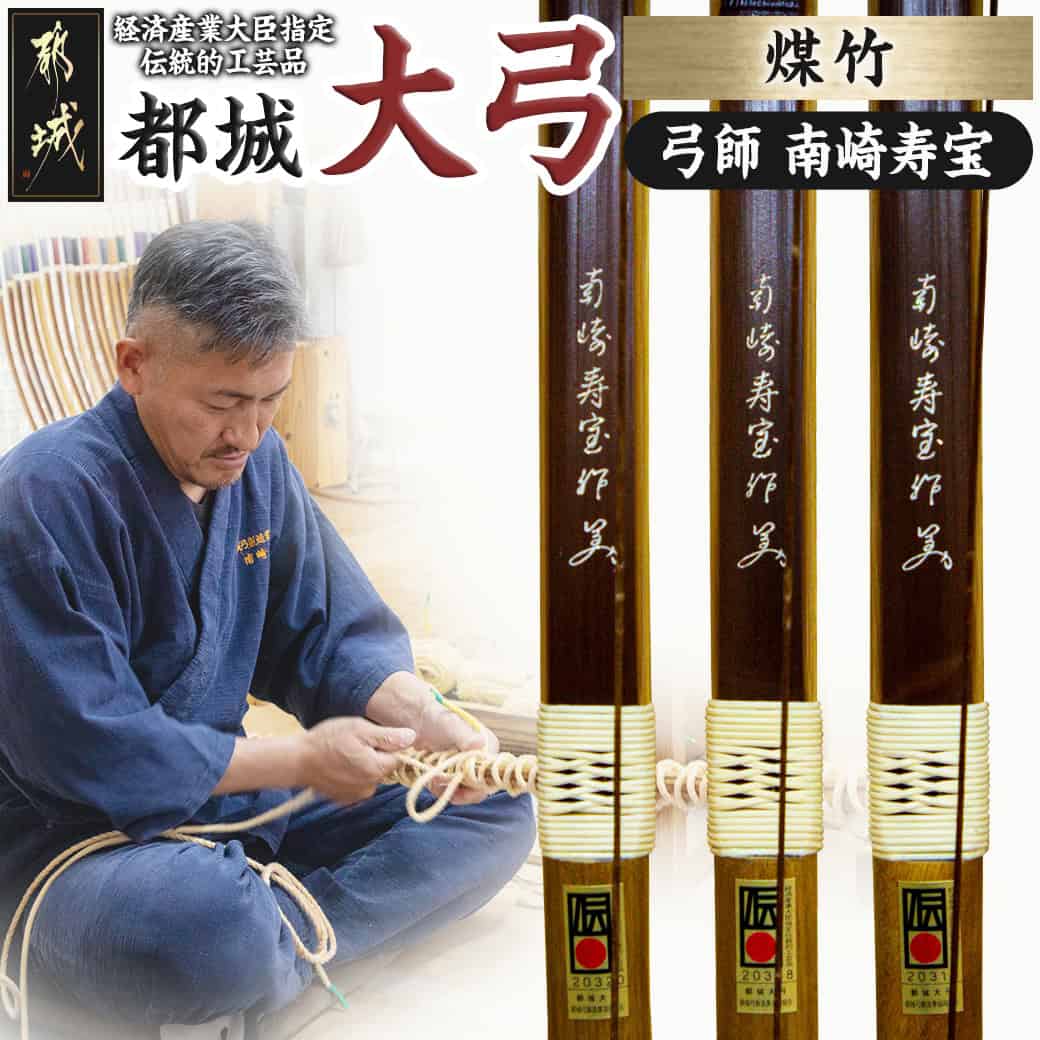 【ふるさと納税】都城大弓【南崎寿宝】煤竹 - 弓 大弓 煤竹 伝統的工芸品 工芸品 手仕事 弓道 送料無料 YK-F102【宮崎県都城市は2年連続ふるさと納税日本一！】