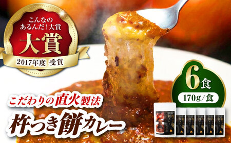 杵つき餅 カレー （6食）ご当地 カレー [AGBX023] 