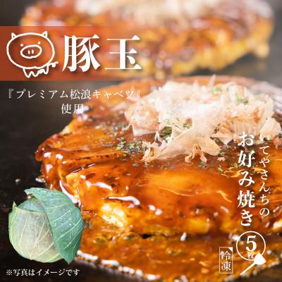 ふるさと納税 泉佐野市 いてやさんちのお好み焼き 豚玉×5枚 G1310