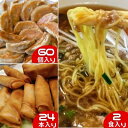 【ふるさと納税】藤沢 ソウルフード 大新ラーメン 2食 餃子 60個 春巻き 24本 あんかけ グルメ 老舗 中華料理　 麺類 点心 冷凍 おかず つまみ 夕飯 昼食 ランチ 醤油 国産野菜 セット 　お届け：ご入金後、1～2週間後に発送