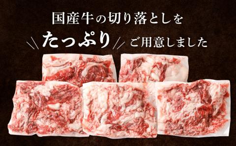 訳あり 国産牛 切り落とし 合計約1.5kg 約300g×5パック