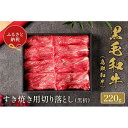 【ふるさと納税】【和牛セレブ】鳥取和牛 すき焼き切り落とし 220g | 肉 お肉 にく 食品 鳥取県産 人気 おすすめ 送料無料 ギフト