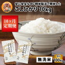 【ふるさと納税】【令和6年産】定期便10回 こしひかり 計100kg（10kg × 10回） 毎月1回定期配送 BG無洗米 [I-00401] / 滋賀県産 多賀町 米 お米 白米 ご飯 精米 袋 国産 送料無料