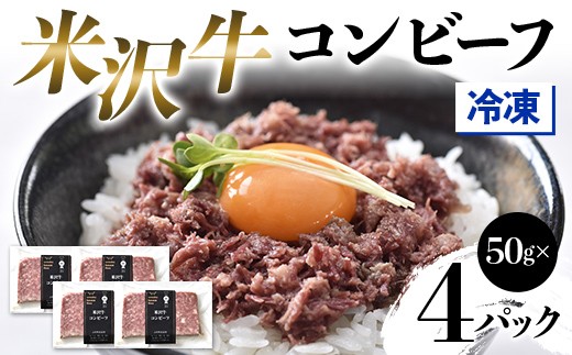 【冷凍】 米沢牛コンビーフ4Pセット F2Y-4579