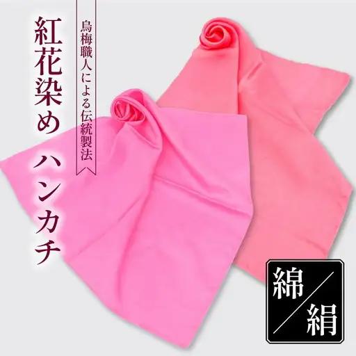 烏梅職人による伝統製法 紅花染めハンカチ（絹） bka01