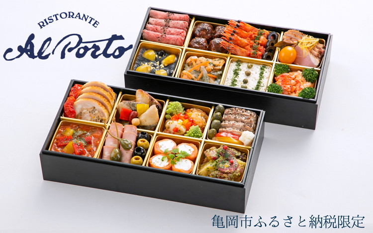 おせち リストランテ アルポルト 洋風 二段重（冷蔵）亀岡市 限定 ｜ 16品目 4人前 イタリアン お節 おせち料理 2025 予約 ふるさと納税おせち ※12月31日お届け ※北海道・東北・沖縄・