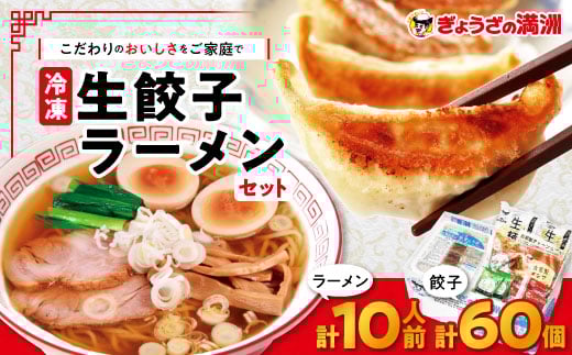 冷凍生餃子とラーメン10人前セット　ぎょうざの満洲_ 餃子 ラーメン ぎょうざ セット 生餃子 冷凍 ぎょうざの満州 有名店 チャーシュー 自家製 人気 おすすめ 送料無料 お取り寄せ 便利 簡単調理