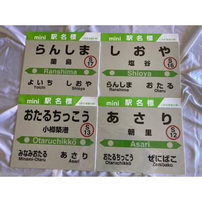 ふるさと納税 小樽市 小樽市内mini駅名標8駅セット