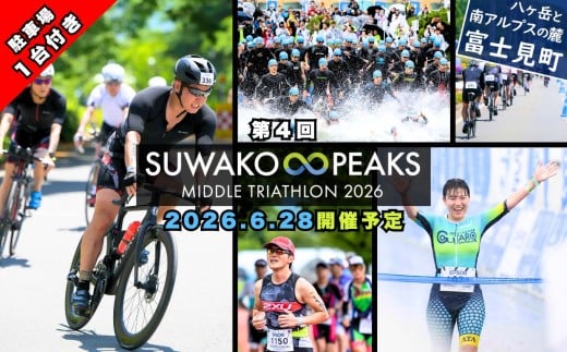 【プレミアム駐車場付き】第４回 スワコ エイトピークス ミドル トライアスロン 2026 参加権１名分 + T2プレミアム駐車場１台利用分（先着200名限定）※2026年6月28日（日）開催予定 諏訪湖 八ヶ岳 SUWAKO 出場権 出走権 参加権 駐車場 エントリー トライアスリート 大会 長野県 富士見町 諏訪市 下諏訪町 岡谷市 茅野市 原村