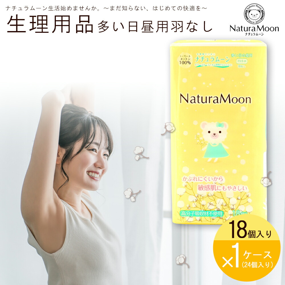 M186-0011_【ふるさと納税】ナチュラムーン生理用品　昼用羽なし18個入×24個(1ケース)