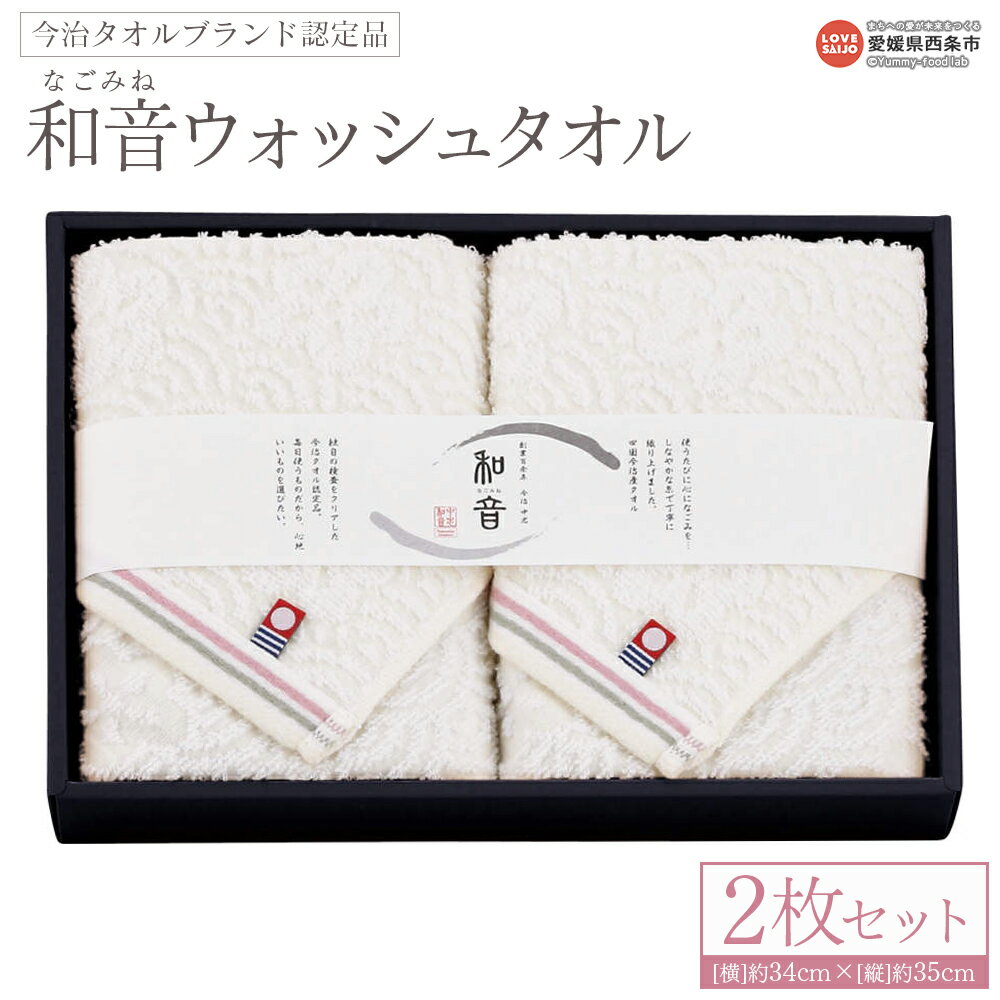 【ふるさと納税】＜今治タオルブランド認定品 和音(なごみね) ウォッシュタオル2枚セット＞※1か月以内に順次出荷 今治 日本製 綿100% 高品質 吸水 タオルハンカチ ハンドタオル ミニタオル ふわふわ ふんわり 柔らかい やわらかい 国産 愛媛県 西条市【常温】