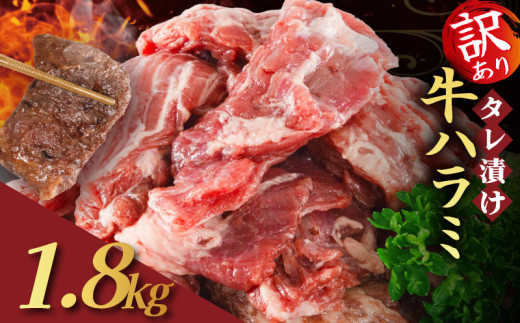 【訳あり】 タレ漬け 牛ハラミ 1.8kg 300g×6P （ 肉 牛肉 牛 味付け ハラミ タレ ハラミ肉 BBQ バーベキュー 焼き肉 焼肉 焼肉セット アウトドア キャンプ ギフト パック 小分け 300g 個包装 簡単 便利 冷凍 人気 京都 南丹市 神戸 ミートフーズ ）