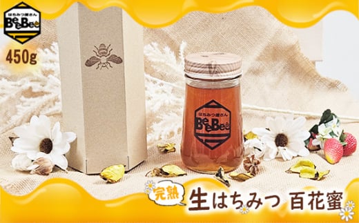 No.150 国産完熟生はちみつ 百花蜜（非加熱蜂蜜） 450g  