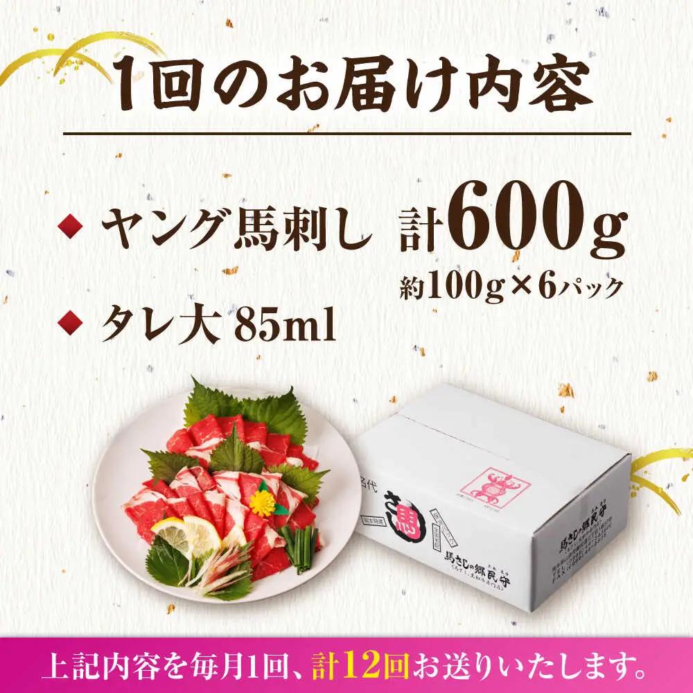 【12回定期便】ヤング馬刺し 計600g（6pc）【馬刺しの郷 民守】 馬肉 熊本県 特産品 馬刺し [ZBL103]
