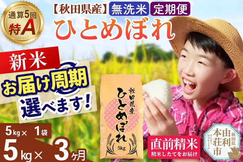 
                  《令和8年産 新米受付》《定期便3ヶ月》【無洗米】通算5回特A 秋田県産ひとめぼれ 5kg(5kg×1袋)×3回  お届け周期調整 隔月に調整OK お米 米 こめ 藤岡農産 [米 無洗米 白米 特A 精米 秋田県 東北 お米 ひとめぼれ 小袋 小分け 直前精米 おいしい米 おすすめ]
                