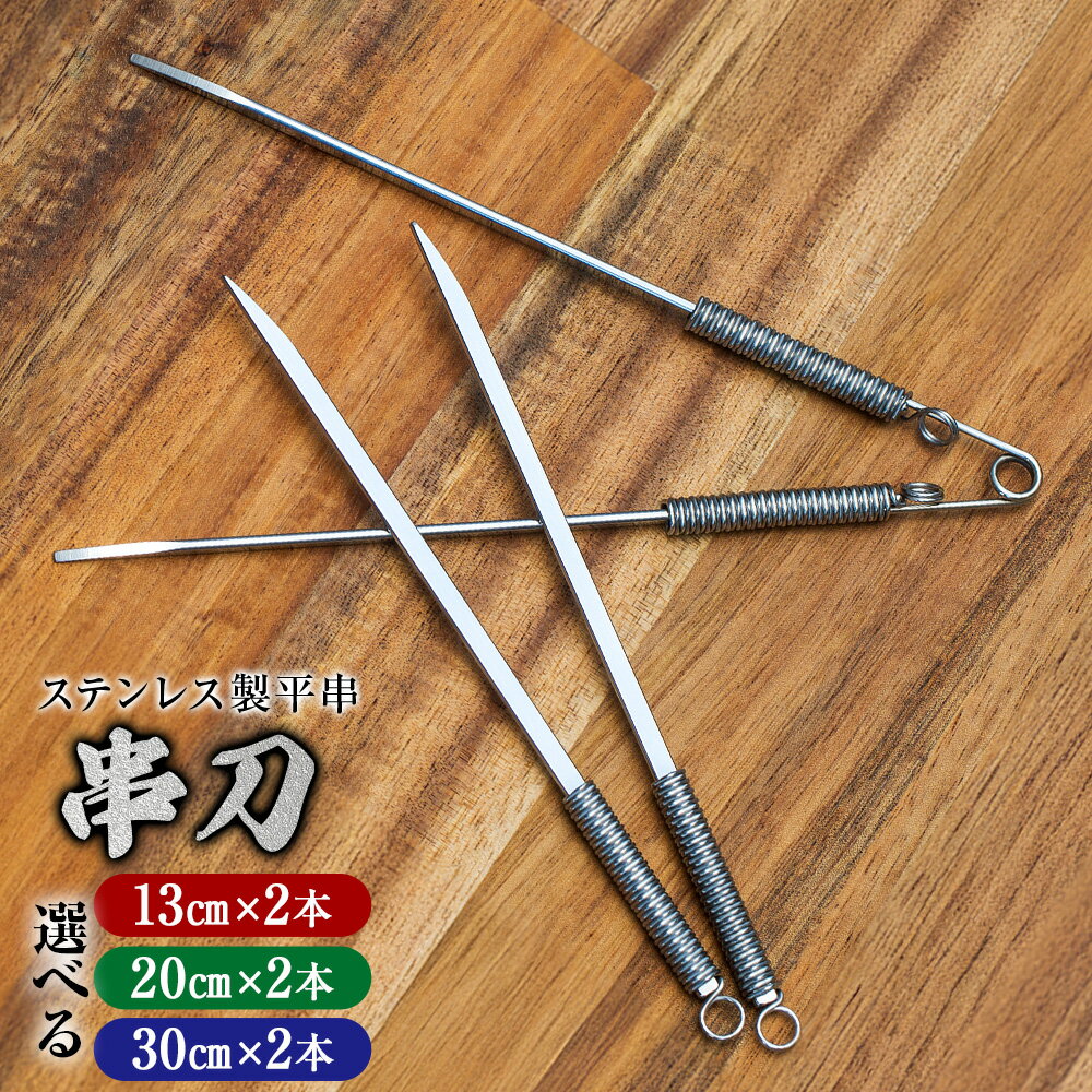 【ふるさと納税】 ＜選べるサイズ＞【13cm/20cm/30cm】ステンレス製 平串 串刀（くしがたな） 2本 ステンレス鋼 アウトドア キャンプ BBQ お魚 お肉料理 調理器具 キッチン用品 岐阜県 美濃加茂市 送料無料