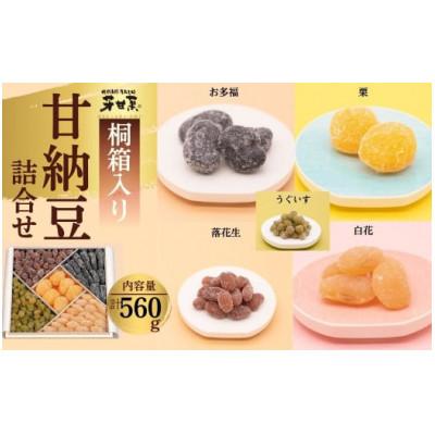 ふるさと納税 秦野市 甘納豆詰合せ(C-30-5)