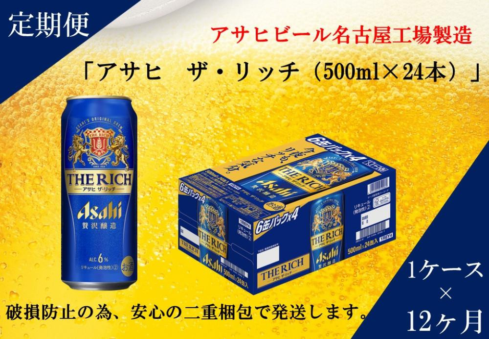 
ふるさと納税アサヒ　ザ・リッチ缶　500ml×24本　1ケース ×12ヶ月定期便　名古屋市
