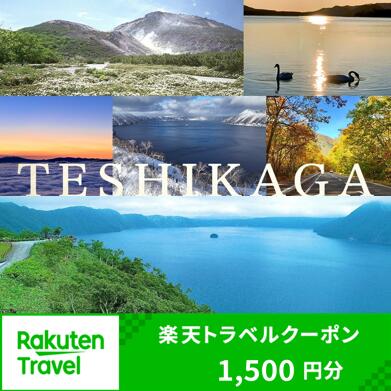 【ふるさと納税】【北海道ツアー】971.北海道弟子屈町の対象施設で使える楽天トラベルクーポン 旅行クーポン 北海道 旅行 北海道 宿泊セット 体験 寄付額5,000円