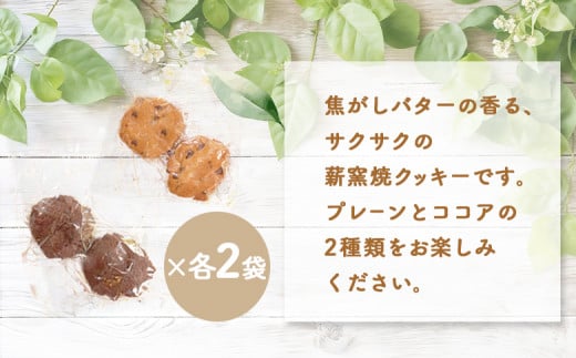 薪窯焼 焦がしバターのチョコチップクッキー プレーン ココア 各2個 各2袋 計8個 | オンライン 申請 ふるさと納税 北海道 ニセコ おやつ 焼菓子 クッキー くっきー サクサク食感 手土産 手作