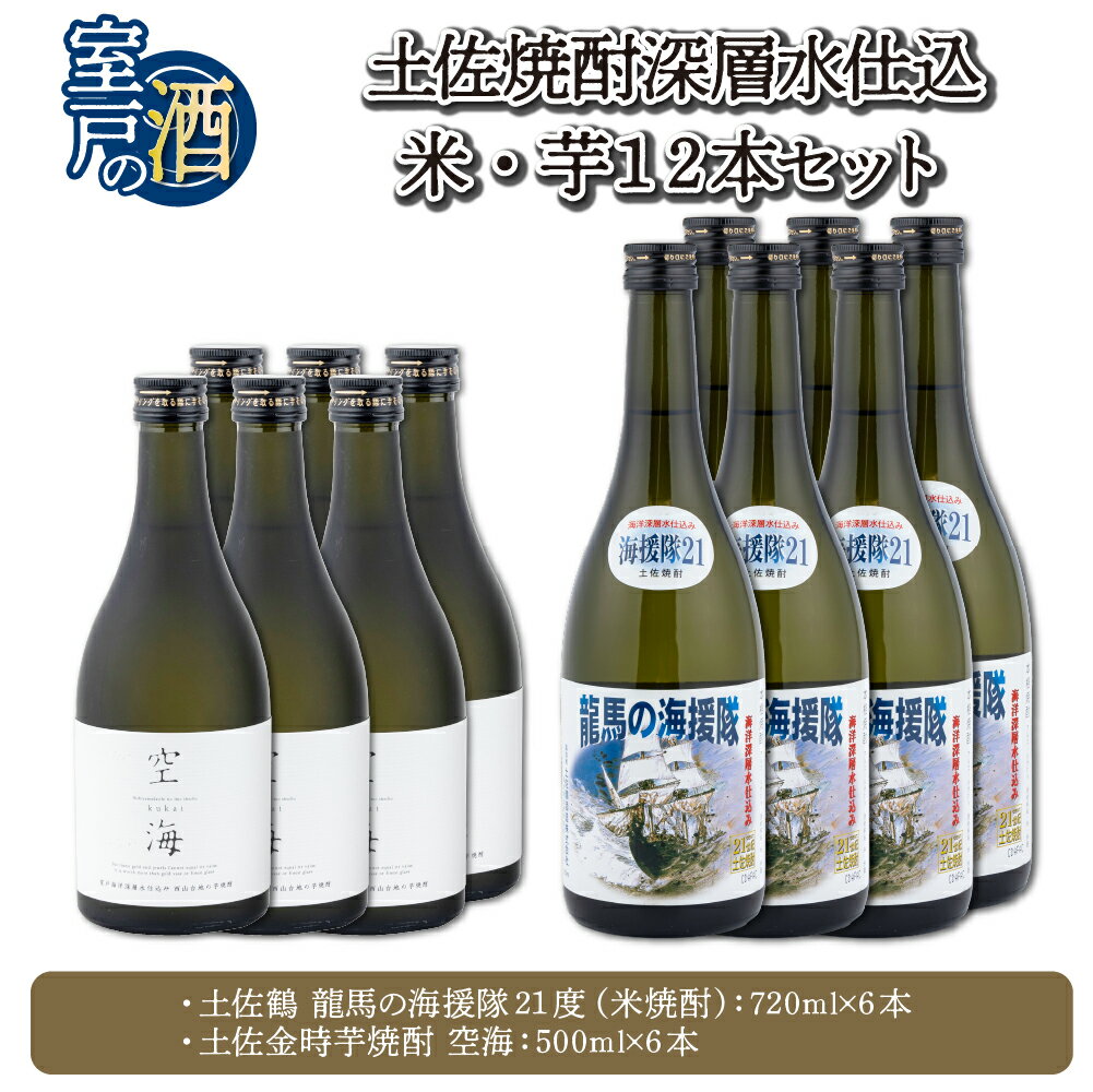 【ふるさと納税】土佐焼酎深層水仕込 米焼酎 芋焼酎 合計12本 2種類 セット (720ml×6本・500ml×6本) 酒 お酒 高知県 室戸市 送料無料 nm017r5