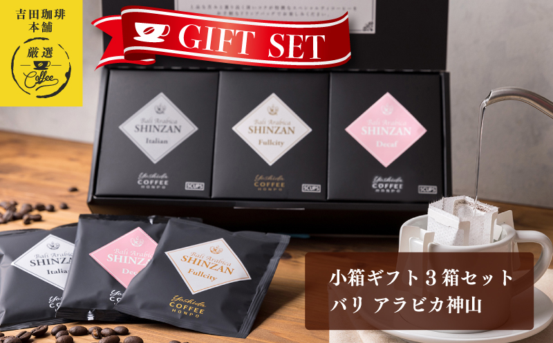 小箱ギフト3箱セット バリ アラビカ神山 吉田珈琲本舗 【珈琲 こーひー コーヒー 自家焙煎 オリジナル ギフト キャンプ アウトドア 家計応援 大阪 泉佐野 大阪府 泉佐野市】
