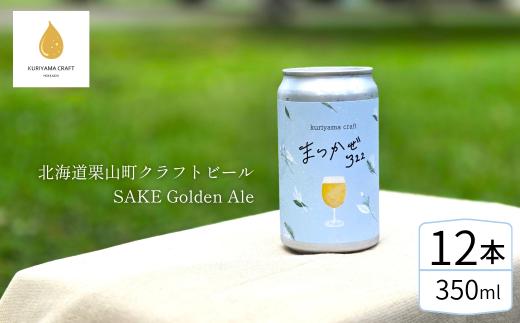 クラフトビール「まつかぜ322」350ml缶×12缶 （SAKE Golden Ale）北海道栗山町くりやまクラフト　G017