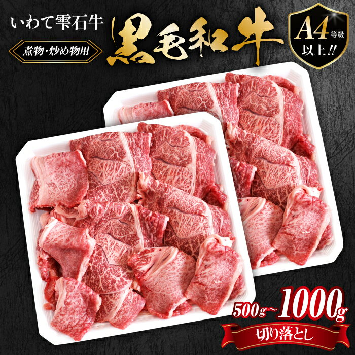 【ふるさと納税】 国産 最高級 黒毛和牛 おすすめ 雫石牛 もも 肩 バラ 切り落とし 500g 1kg ／ ブランド牛 牛肉 高級 和牛 A4 ～ 肉 モモ もも肉 モモ肉 かた カタ 肩肉 かた肉 カタ肉 ばら バラ肉 ばら肉 やきにく 焼き肉 焼肉 炒め物 岩手県 雫石町 送料無料 九戸屋肉店