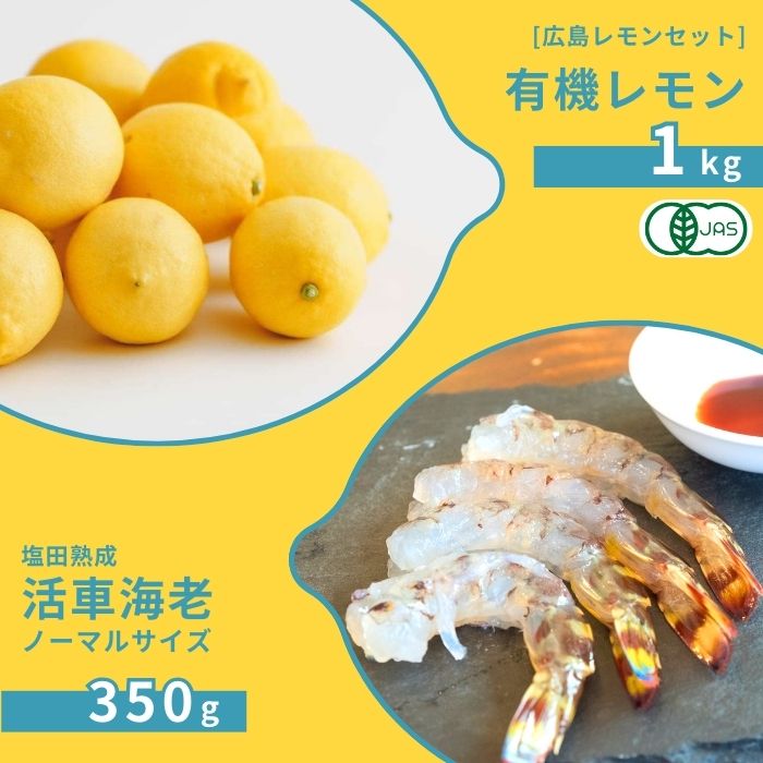 【ふるさと納税】広島有機レモン 1kg(12~1月発送) / 塩田熟成活車海老 ノーマルサイズ 350g(11~2月発送) オーガニック 有機栽培 有機JAS れもん えび エビ エビフライ 晩酌 国産 瀬戸内 濃厚 甘さ控えめ 免疫力向上 健康 ビタミンC クエン酸 抗酸化 ソーダ 炭酸水