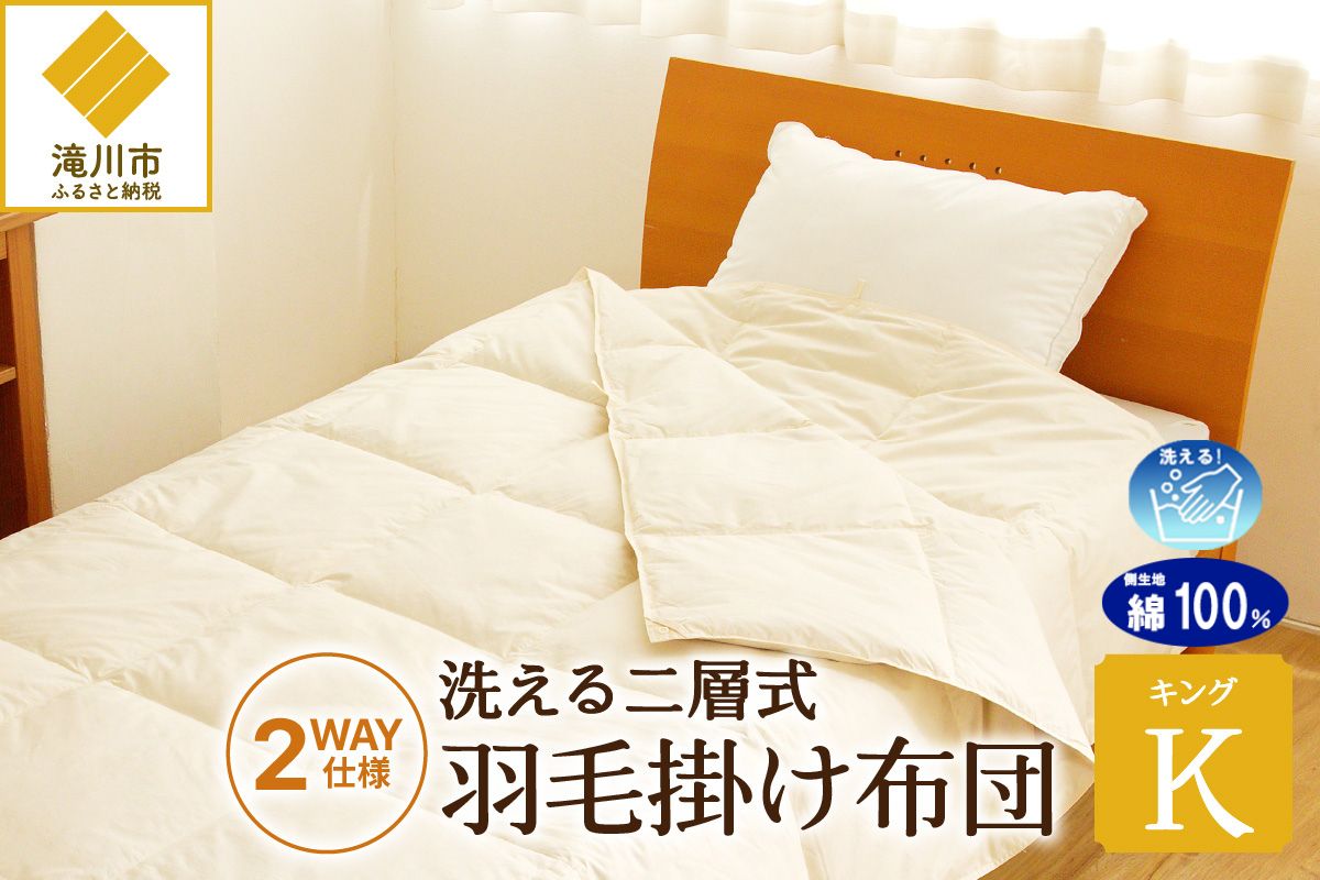 【自宅で洗える】デュエット式 羽毛掛け布団 キング | 洗濯可能 二層式 ふんわり コンパクト 睡眠 寝具 羽毛 ベッド 布団 生地 綿100％ 安心 快眠 新居 引っ越し 贈答 プレゼント 北海道 【 滝川市 】