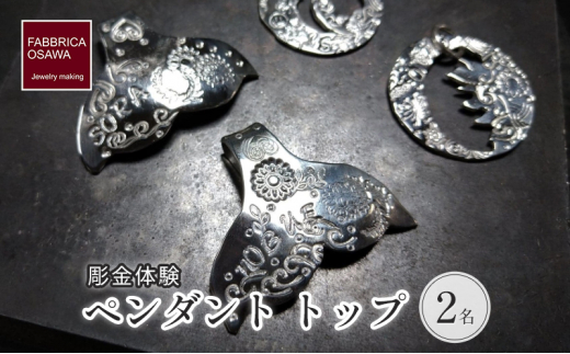 彫金 刻印 ペンダント トップ 体験 コース 2名 シルバー950 SILVER 指輪 アクセサリー ジュエリー ペア シンプル 一点もの かわいい おしゃれ プレゼント ギフト 贈り物 ふるさと納税 体験 FABBRICA OSAWA 神奈川 湘南 藤沢