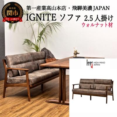 ふるさと納税 関市 IGNITE ソファー2.5人掛け【ウォルナット材】JIG-LSW193-25