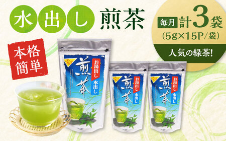 【全12回定期便】水出し緑茶（5ｇ×15P）3袋　滋賀県長浜市/株式会社浜宇治園[AQBU018]