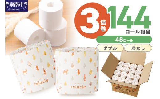 【トイレ約4500回分 / ダブル 3倍巻き / 48ロール】トイレットペーパー 個包装 48ロール リラクル ダブル 巻 【2025年12月お届け】【配送不可地域：北海道・沖縄・離島】トイレットペーパー 大容量 トイレットペーパー 人気 トイレットペーパー 個包装 トイレットペーパー ダブル 日用品 大容量 日用品 人気【020D-008】