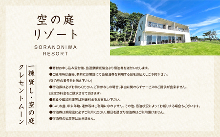 〈贅沢な一棟貸し！〉空の庭クレセントムーン宿泊券（全日利用） 岳温泉 ミルキーデイ 旅行 旅 湯の花 酸性泉 温泉 湯治 チケット プレゼント 観光 美容 おすすめ お中元 お歳暮 ギフト 送料無料 