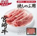 【ふるさと納税】【生産者応援！】宮崎牛ロース焼きしゃぶ300g（宮崎牛 和牛 国産 牛肉 霜降り スライス ロース 冷凍 送料無料）