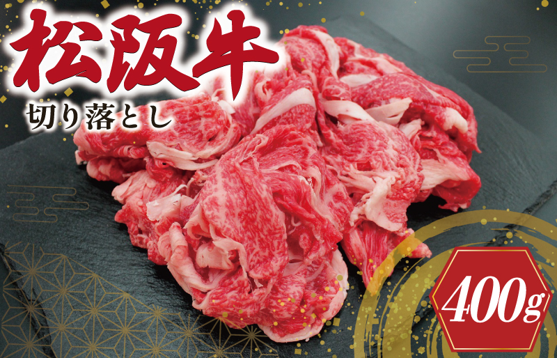 松阪牛 切り落とし 400ｇ 肉 牛 牛肉 和牛 ブランド牛 松坂牛 高級 国産 霜降り 冷凍 ふるさと 人気 焼肉 肉じゃが 牛丼 カレー 煮込み 炒め 小分け 小間 こま こま切れ 贅沢 特別 SS79