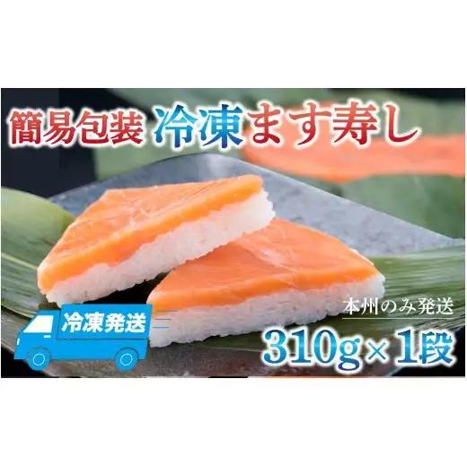 冷凍ます寿し1段【本州のみ発送】 | 鱒 マス 寿司 鮨 すし ますずし 真空パック 310g