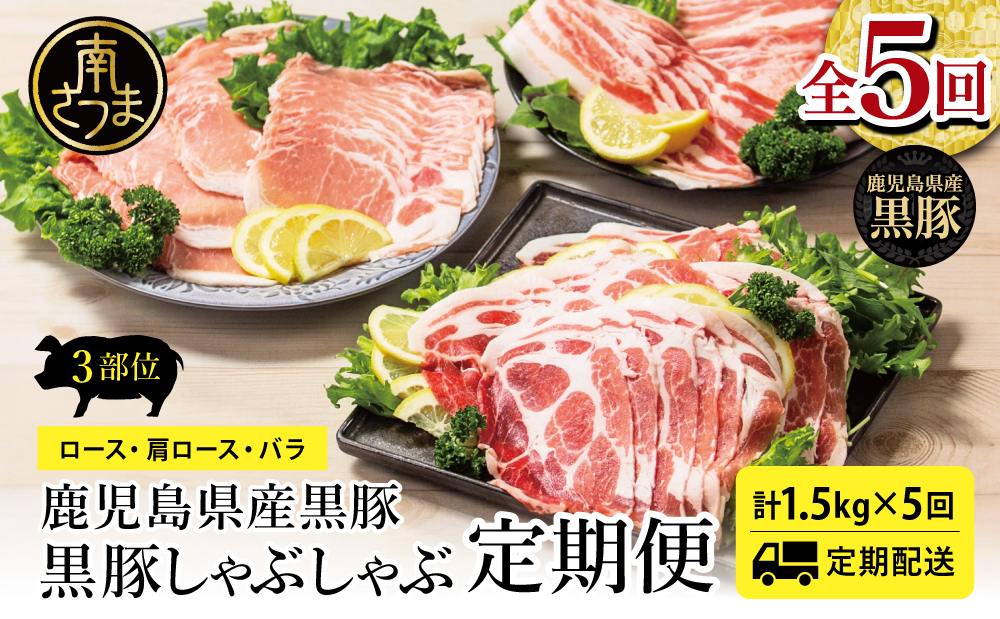 【定期便 全5回】鹿児島県産 黒豚 しゃぶしゃぶ 定期便 （計1.5kg×5回） 豚肉 黒豚 ロース バラ 肩ロース 食べ比べ 定期便 鍋 お鍋 冷しゃぶ お肉 小分け 冷凍 スライス ブランド スタ