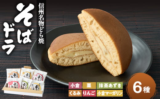 
            そばドラ 人気商品詰め合わせ 6個入り箱(6種類・各1個)【1702984】
          