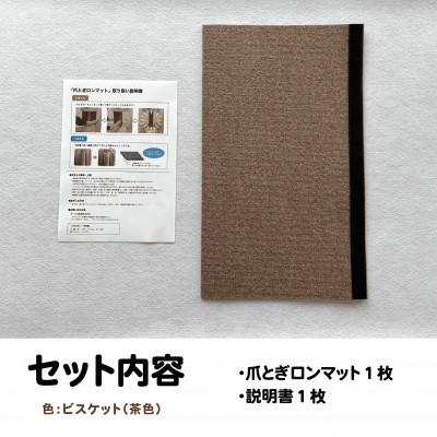 ふるさと納税 笠松町 爪とぎロンマット ビスケット色 |  | 01