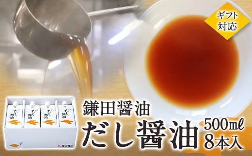 
            【鎌田醤油】【ギフト用】だし醤油500ml×8本入【だし醤油 醤油 人気 おすすめ 人気 だし醤油 出汁醤油 AE1022】
          